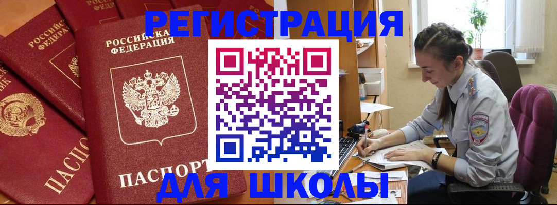 временная регистрация для школы в Еманжелинске